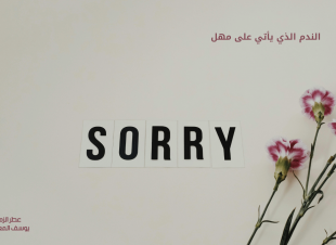 الندم الذي يأتي على مهل